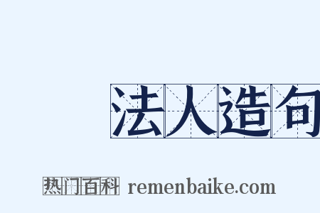 財團法人造句是什么意思的图片